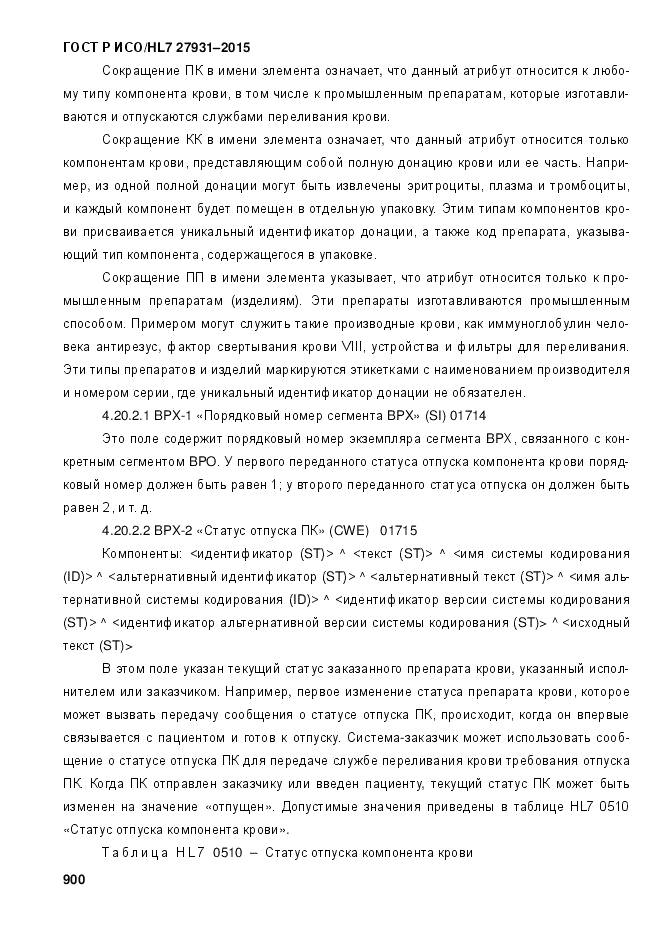 ГОСТ Р ИСО/HL 7 27931-2015, страница 907